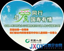 中國人壽江西分公司發起“愛心保單”行動援建小學