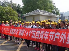 南昌移動(dòng)組織“幸福1+1”五四青年節(jié)登山活動(dòng)