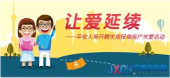 平安人壽開展“讓愛延續(xù)”失效保單客戶關(guān)愛活動(dòng)