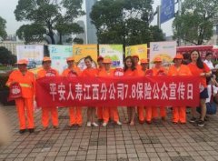平安人壽江西分公司全省積極開展“7.8全國保險公眾宣傳日”系列活動