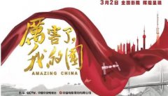 《厲害了，我的國》 平安人壽江西分公司為祖國打call