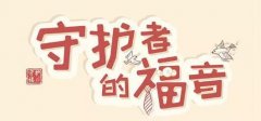 人到中年，做任性老男孩，還是家庭的守護福？