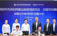 中國平安與深圳市市場監管委簽署戰略合作協議