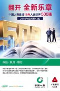 中國人壽躍居《財富》“世界500強”第42位