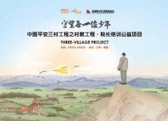 村教助力扶貧 守望鄉村少年