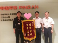 平安人壽上饒中支踐行“承諾與愛”理賠服務獲客戶點贊
