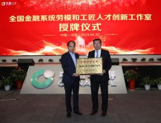 中國人壽研發中心獲全國金融系統勞模和 工匠人才創新工作室命名