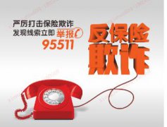 打擊保險欺詐 共建和諧平安--平安人壽江西分公司在行動