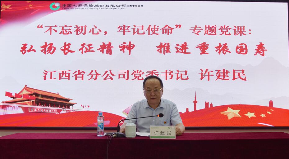 中國人壽江西省分公司黨委書記許建民同志講授“不忘初心、牢記使命”主題教育黨課