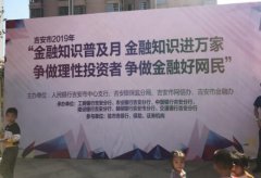 平安人壽吉安中支積極組織參加吉安市金融知識普及宣傳月活動