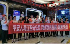 平安人壽吉安中支積極組織觀影國慶獻(xiàn)禮片—《我和我的祖國》