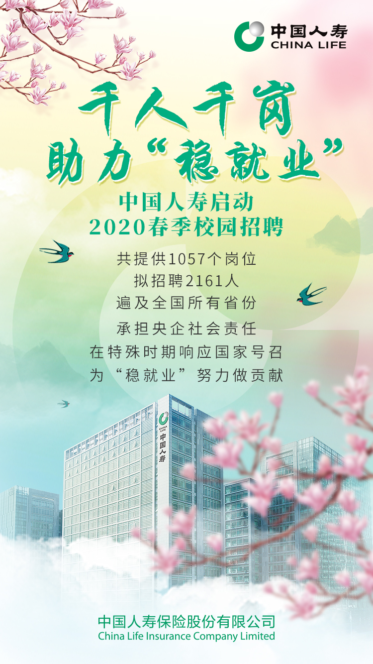 中國人壽啟動2020春季校園招聘 助力“穩就業”