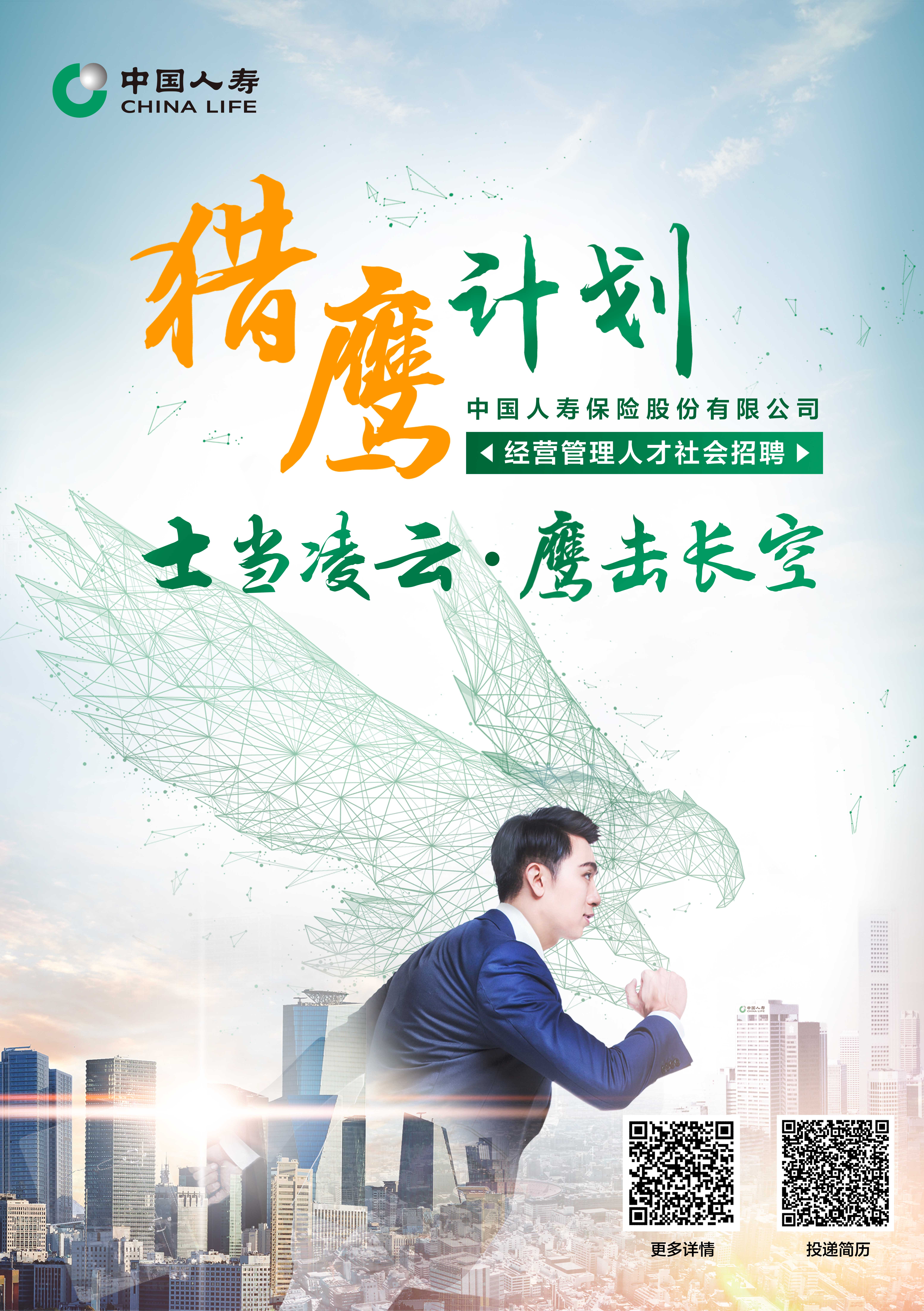 中國(guó)人壽“獵鷹計(jì)劃”經(jīng)營(yíng)管理人才社會(huì)招聘公告