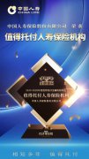 中國人壽榮獲“值得托付人壽保險機構”獎