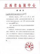 “擼袖”顯大愛——省血液中心向平安人壽江西分公司發來感謝信