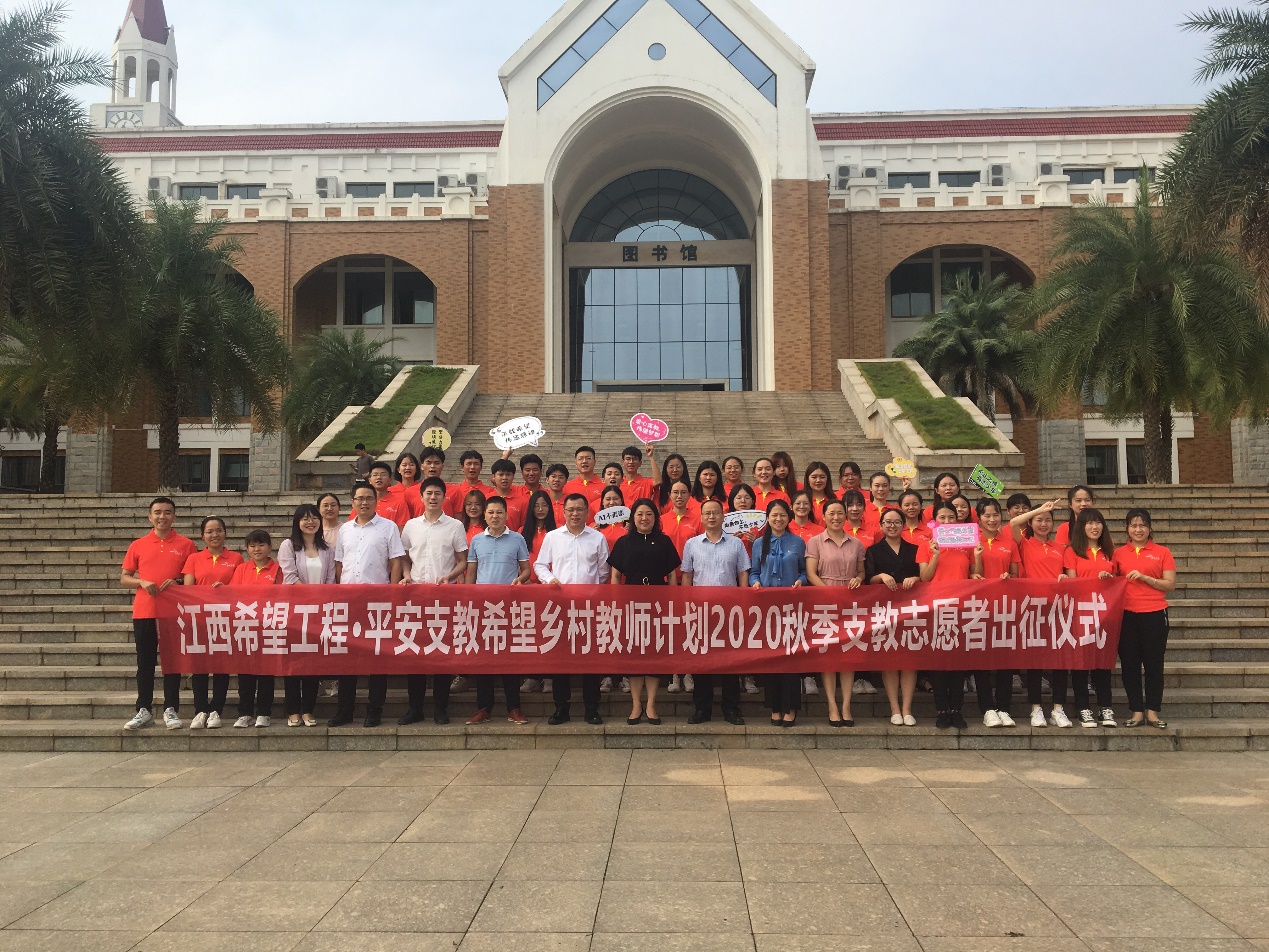 中國(guó)平安村教工程江西地區(qū)2020年中長(zhǎng)期支教志愿者出征儀式順利舉辦