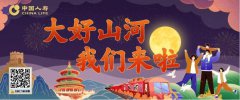中國人壽：迎雙節 云上投保 舉國慶 共賞山河