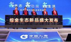 鑫生態 鑫動能 鑫生活！中國人壽發布綜合金融生態新品