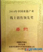 2014年中國冰箱產業年會 美的摘取雙料獎