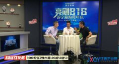 蘇寧啟動“百日會戰”818蘇寧易購主動“亮劍“