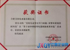 中國家電創新獎IFA頒布　美的冰箱斬獲技術創新大獎