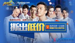 跑男歸來  蘇寧易購攜手奔跑團“任性”開跑