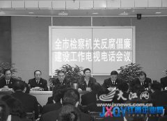 撫州市檢察院召開全市檢察機關反腐倡廉建設工