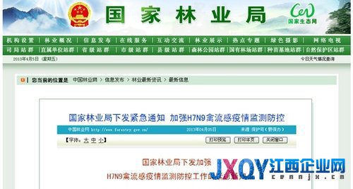 國家林業局：加強H7N9禽流感疫情監測防控