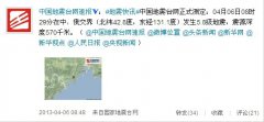 中俄交界發(fā)生5.8級地震 震源深度570千米