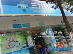 江西三九連鎖藥店悄然易主 連年虧損不堪重負股