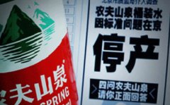 “標準門”事件持續發酵 農夫山泉為尊嚴關廠