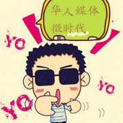 微博開啟華人媒體“微時代”