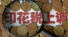 上市公司協會建言調整印花稅 國務院首肯批示
