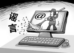 網絡謠言傳播如病毒復制 辟謠為何如此難？