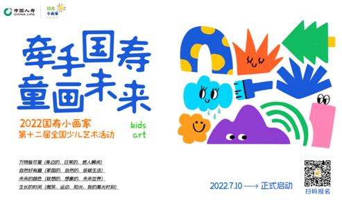 “牽手國壽•童畫未來” 第十二屆國壽小畫家創(chuàng)意作品征集活動啟幕