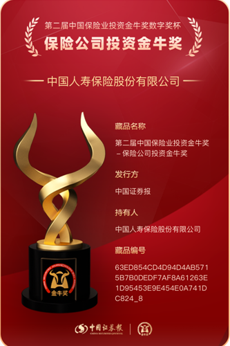 中國人壽壽險公司蟬聯“保險公司投資金牛獎”