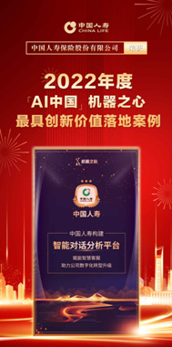 智能對話賦能智慧客服  國壽壽險入選“最具創新價值落地案例”