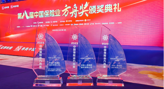 中國人壽壽險公司榮獲 “2023中國保險業方舟獎”三項大獎