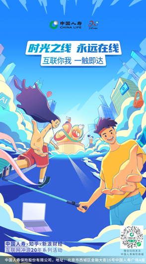 中國(guó)人壽壽險(xiǎn)公司聯(lián)合知乎  新浪共同推出“互聯(lián)網(wǎng)沖浪20年”系列線上活動(dòng)