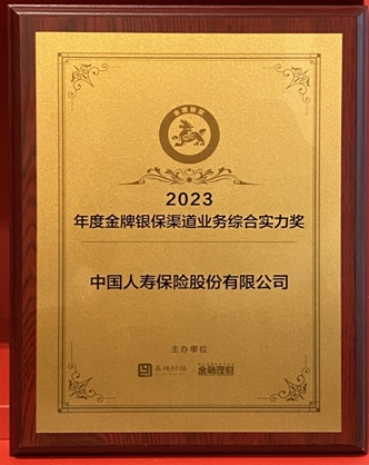 中國人壽壽險公司榮獲“2023年度金牌銀保渠道業務綜合實力獎”