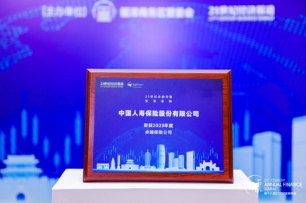 中國人壽壽險公司榮獲“21世紀金融發展優秀案例（2023年）”兩項大獎