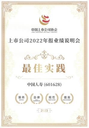 中國人壽壽險公司榮獲“上市公司2022年報業(yè)績說明會最佳實踐”獎項