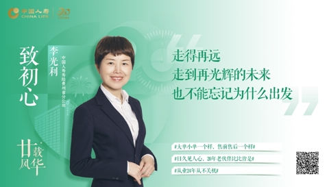 廿載風(fēng)華|中國人壽那些“追光的人”