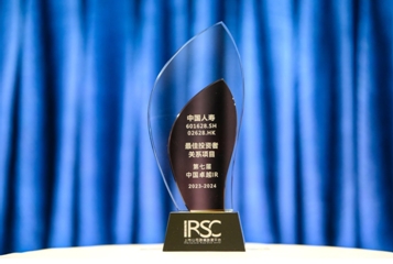 中國人壽壽險公司榮獲第七屆中國卓越IR評選“最佳投資者關系項目”獎