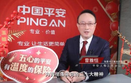 3·15專題丨【金融高管講消保】平安人壽江西分公司黨委書記、總經(jīng)理曾雅恒