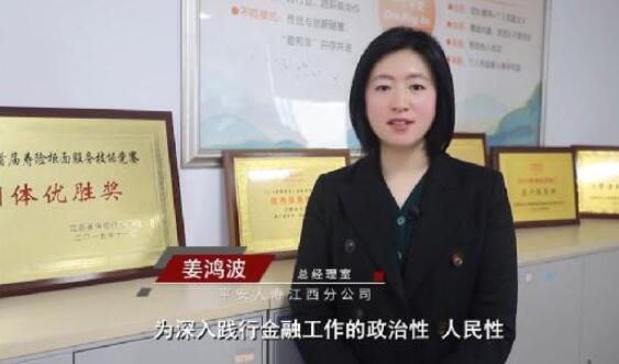 【3.15金融高管講消保】平安人壽江西分公司總經(jīng)室姜鴻波：《落實以人民為中心，切實提升消費者金融素養(yǎng)及防范意識》