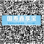 豐富三支柱養老保險產品供給  中國人壽推出國壽鑫享寶專屬商業養老保險
