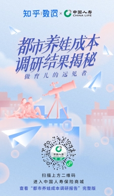 中國人壽攜手知乎開展“都市養(yǎng)娃成本調(diào)研” 助力家長朋友成為“育兒遠(yuǎn)見者”