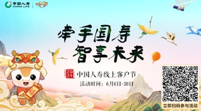 中國人壽壽險(xiǎn)公司啟動(dòng)“牽手國壽 智享未來”2024年客戶節(jié)主題活動(dòng)