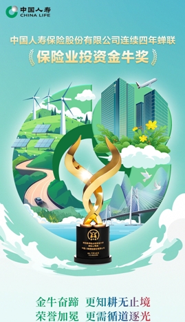 喜報(bào)！中國(guó)人壽壽險(xiǎn)公司連續(xù)四年蟬聯(lián)“保險(xiǎn)業(yè)投資金牛獎(jiǎng)”